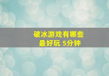 破冰游戏有哪些最好玩 5分钟